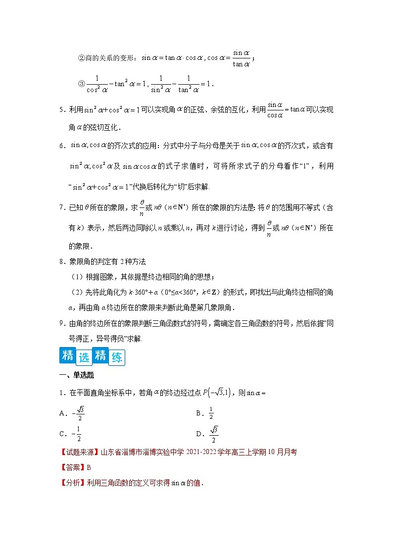 专题5.2 三角函数的概念- 2022-2023学年高一数学阶段性复习精选精练（人教A版2019必修第一册）02