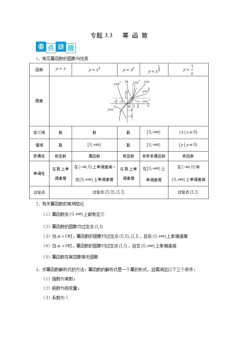 专题3.3 幂函数- 2022-2023学年高一数学阶段性复习精选精练（人教A版2019必修第一册）.01