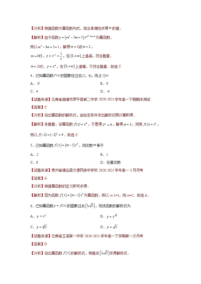 专题3.3 幂函数- 2022-2023学年高一数学阶段性复习精选精练（人教A版2019必修第一册）.03