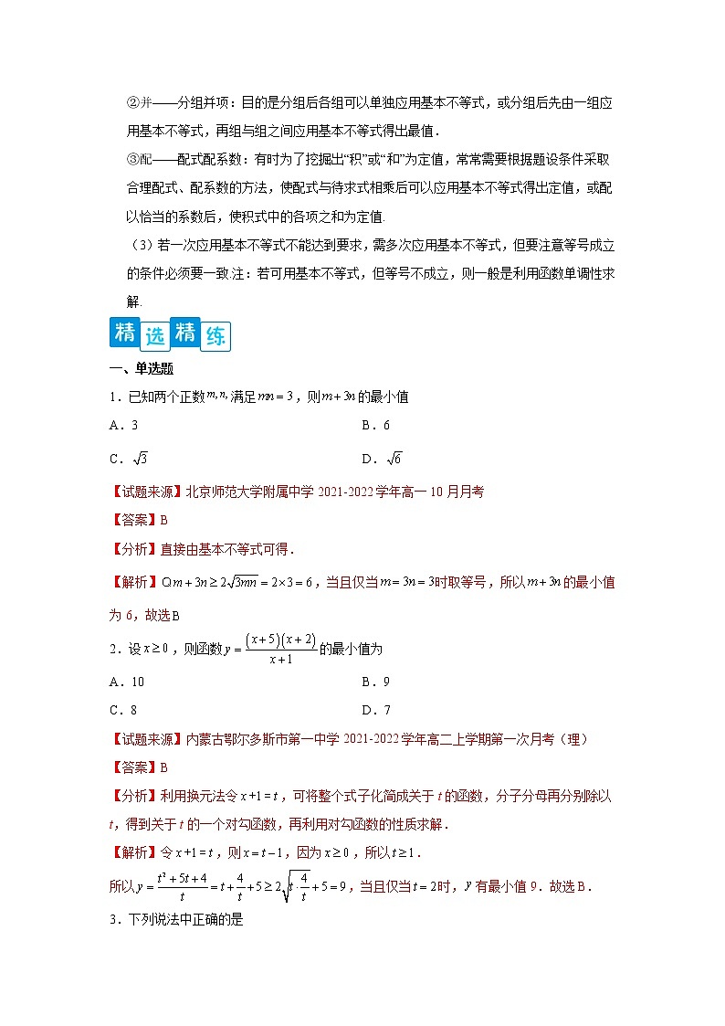 专题2.2 基本不等式（解析版）第2页