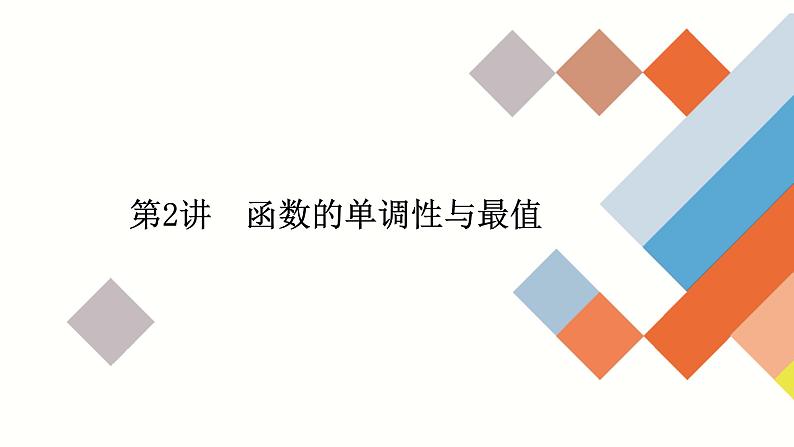 2023高考数学专题精讲   第二章  第2讲 函数的单调性与最值01
