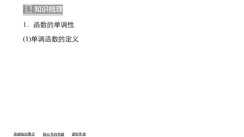 2023高考数学专题精讲   第二章  第2讲 函数的单调性与最值03