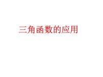 高中数学人教A版 (2019)必修 第一册5.7 三角函数的应用教学ppt课件