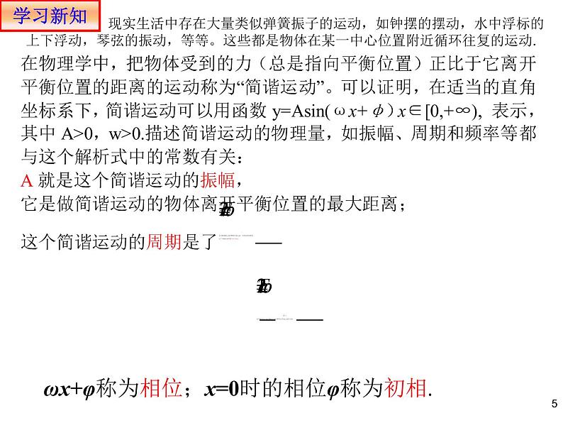 高中数学必修一 5.7三角函数的应用教学课件第5页