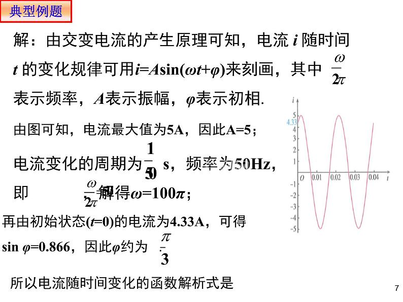 高中数学必修一 5.7三角函数的应用教学课件第7页