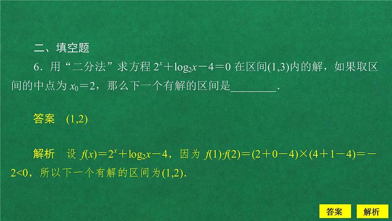 高中数学必修一  4.5 函数的应用（二）课后课时精练教学课件第8页