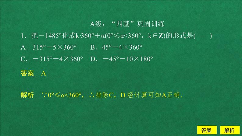 高中数学必修一   5.1 任意角和弧度制课后课时精练教学课件第2页