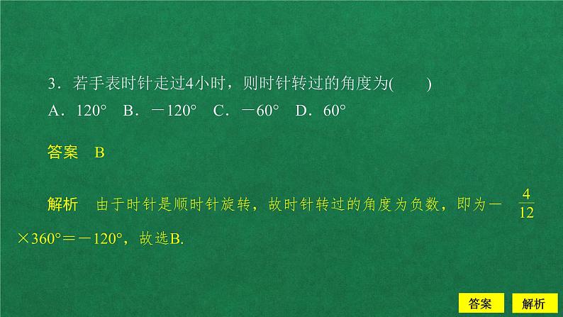 高中数学必修一   5.1 任意角和弧度制课后课时精练教学课件第4页