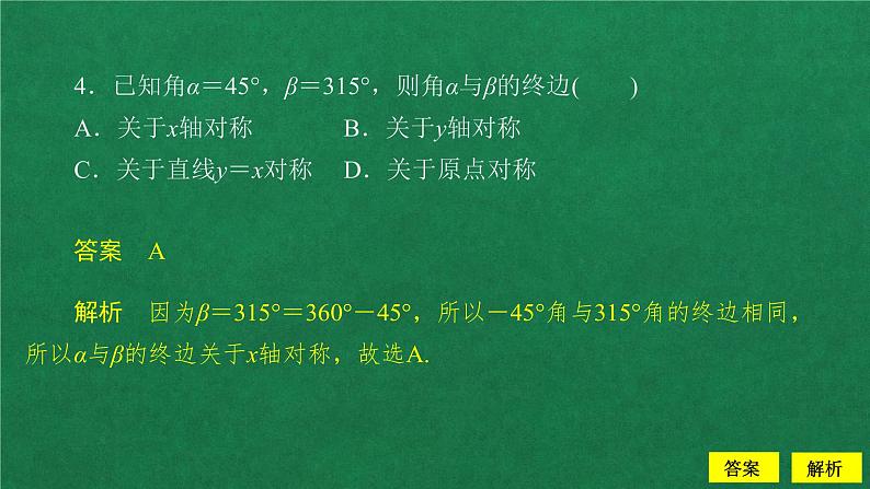 高中数学必修一   5.1 任意角和弧度制课后课时精练教学课件第5页