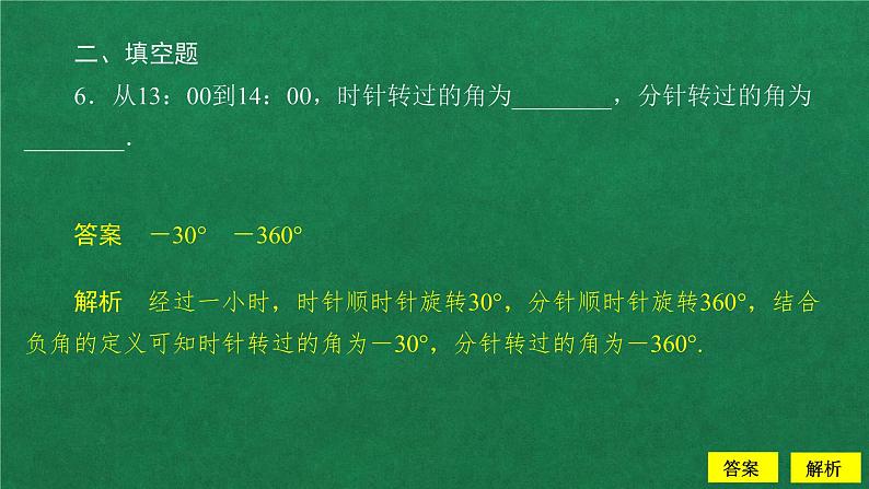 高中数学必修一   5.1 任意角和弧度制课后课时精练教学课件第8页