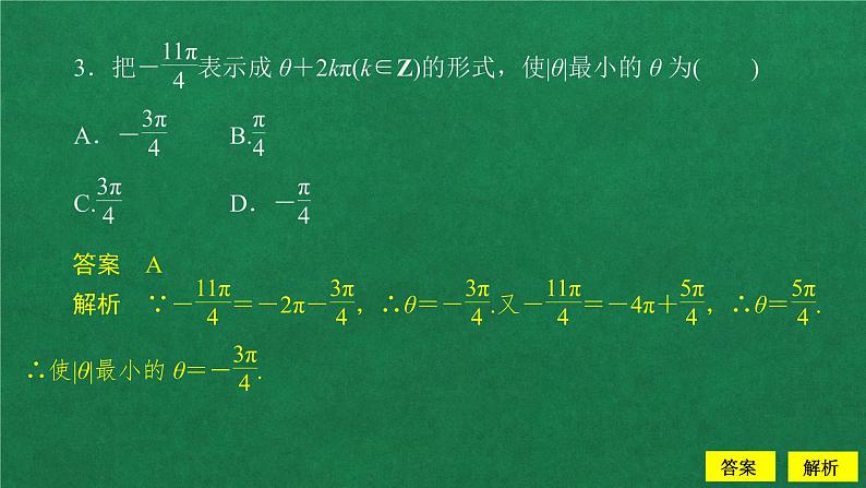 高中数学必修一  5.1 任意角和弧度制课后课时精练教学课件04