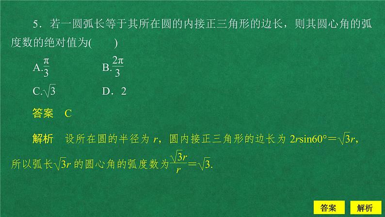 高中数学必修一  5.1 任意角和弧度制课后课时精练教学课件06