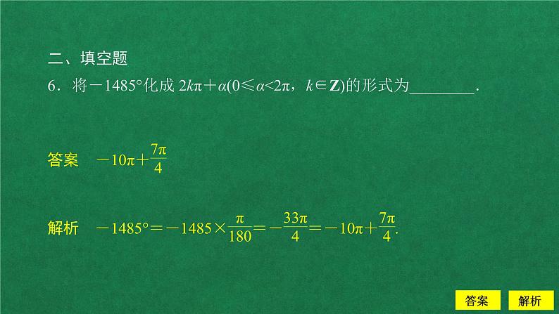 高中数学必修一  5.1 任意角和弧度制课后课时精练教学课件07