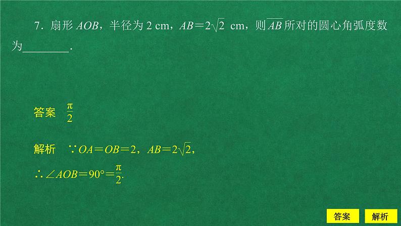 高中数学必修一  5.1 任意角和弧度制课后课时精练教学课件08