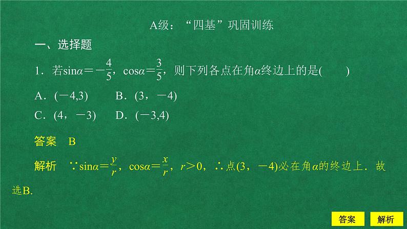 高中数学必修一  5.2 三角函数的概念课后课时精练作业课件02