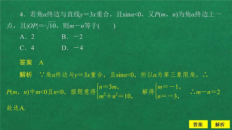 高中数学必修一  5.2 三角函数的概念课后课时精练作业课件05