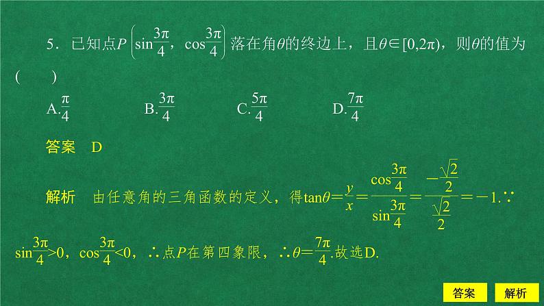 高中数学必修一  5.2 三角函数的概念课后课时精练作业课件06