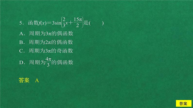 高中数学必修一 5.4 三角函数的图象与性质第1课时  课后课时精练课件第8页