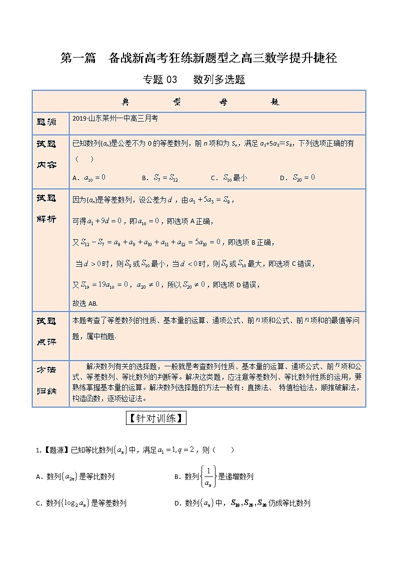 专题03   数列多选题 （解析版）第1页