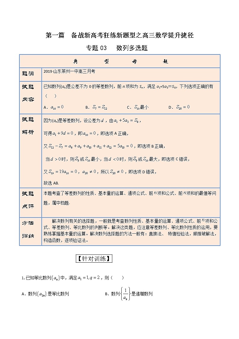 专题03   数列多选题（原卷版）第1页