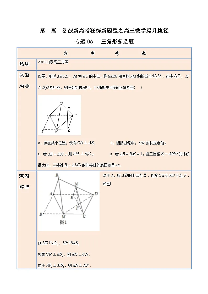 专题06 三角形多选题（原卷版）第1页