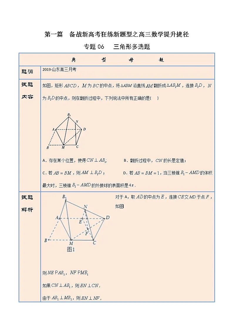专题06 三角形多选题（解析版）第1页