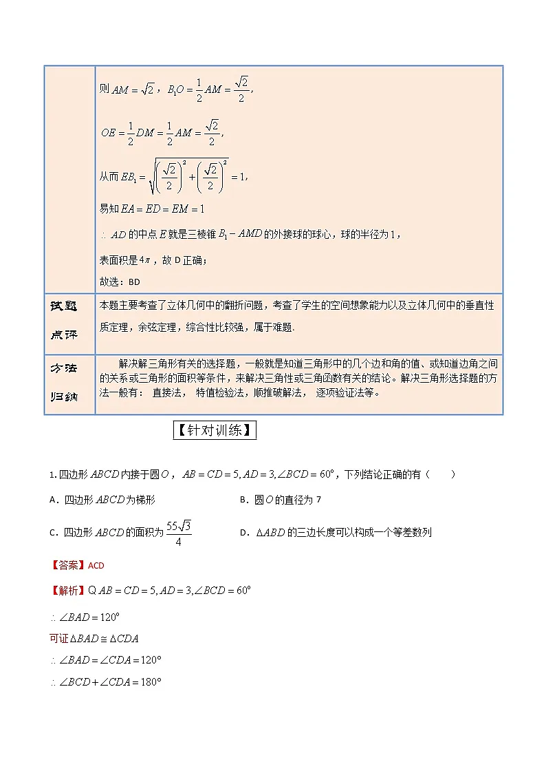 专题06 三角形多选题（解析版）第3页