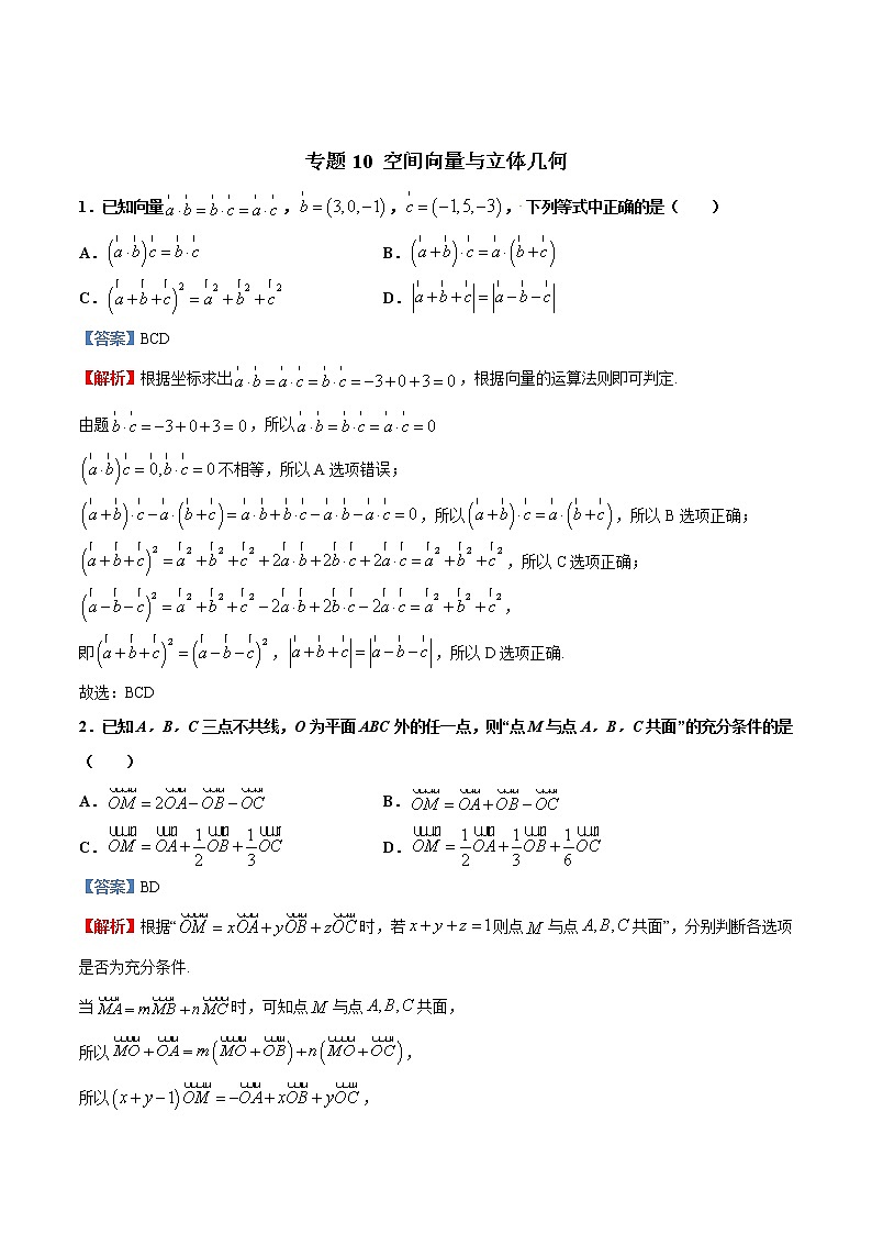 专题10 空间向量与立体几何【多选题】（解析版）第1页