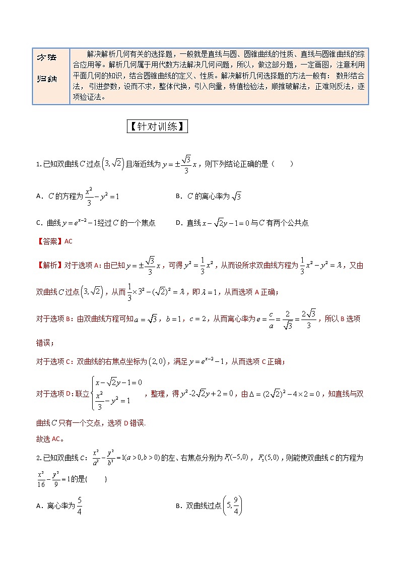 专题09   解析几何多选题（解析版）第2页
