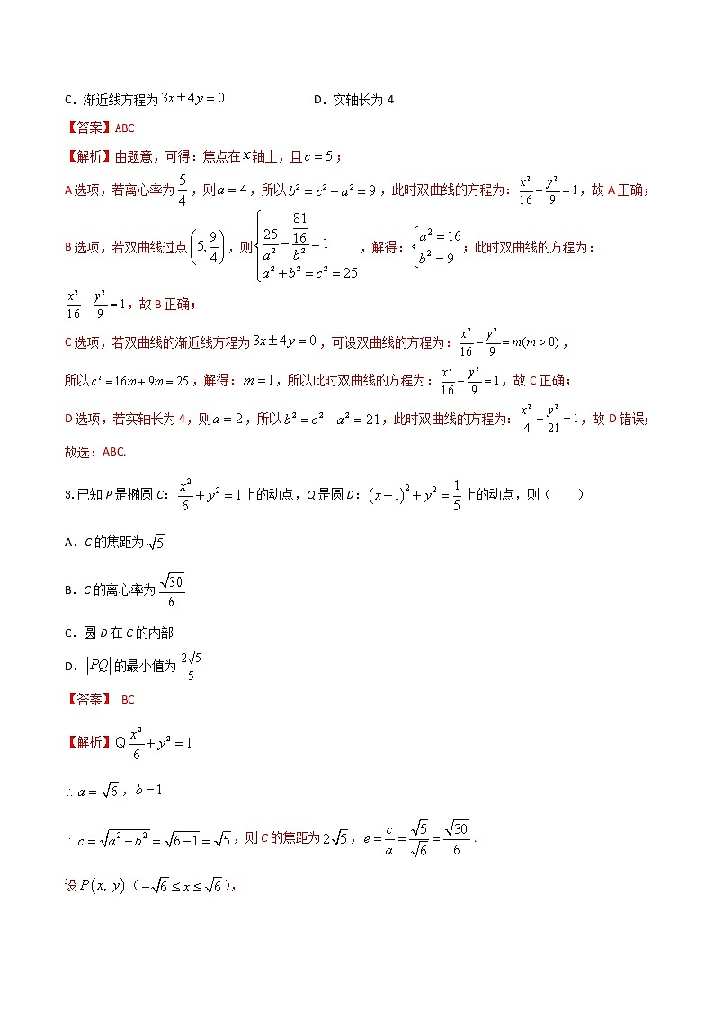 专题09   解析几何多选题（解析版）第3页