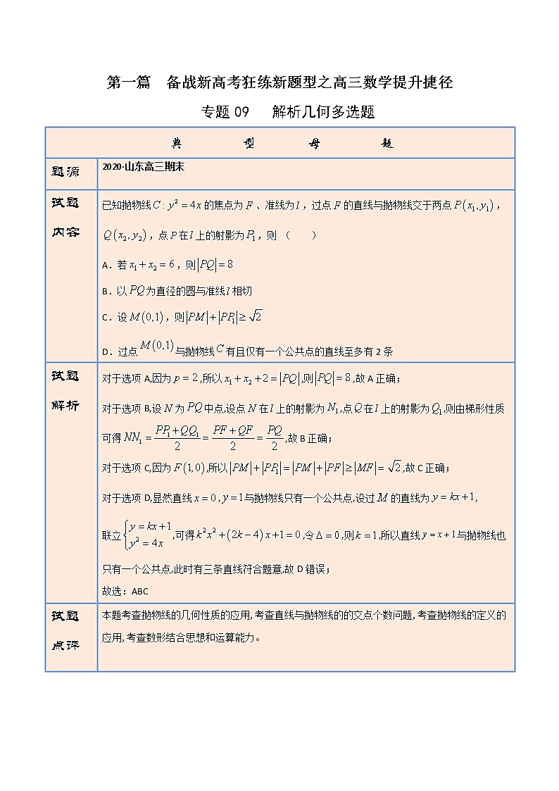 专题09   解析几何多选题（原卷版）第1页