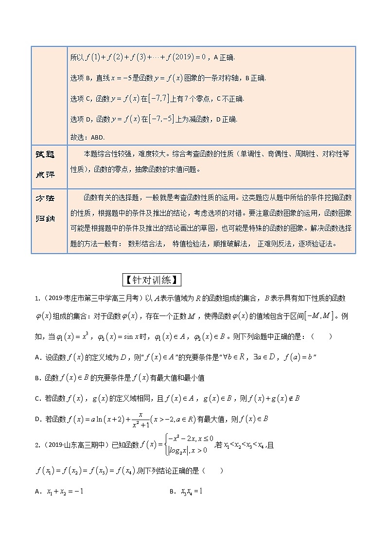 专题01 函数多选题（第一篇）-备战新高考狂练新题型之高三数学提升捷径【2020版】02