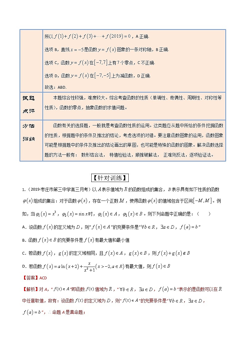 专题01 函数多选题（第一篇）-备战新高考狂练新题型之高三数学提升捷径【2020版】02