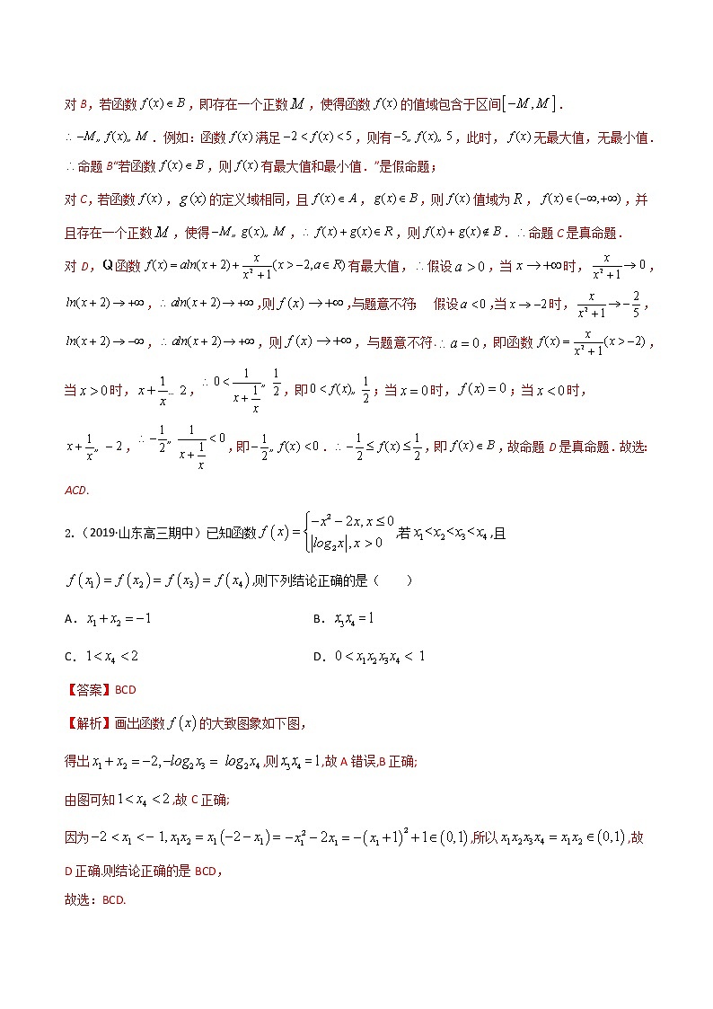 专题01 函数多选题（第一篇）-备战新高考狂练新题型之高三数学提升捷径【2020版】03