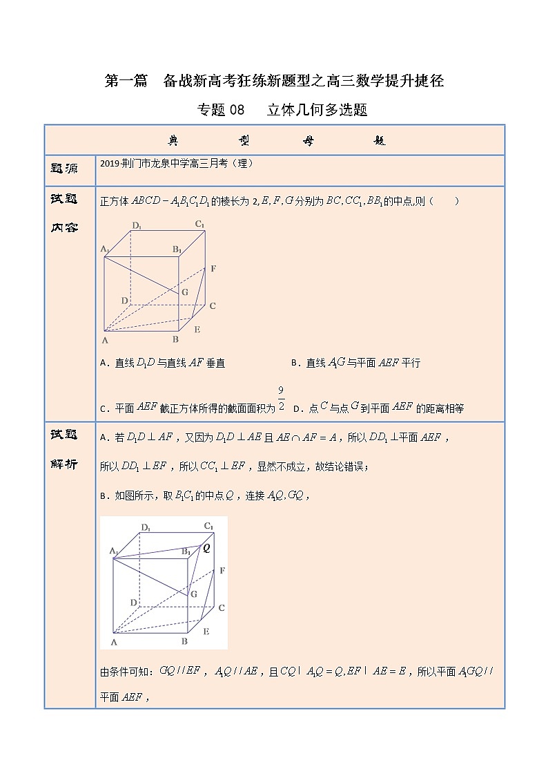 专题08  立体几何多选题 （解析版）第1页
