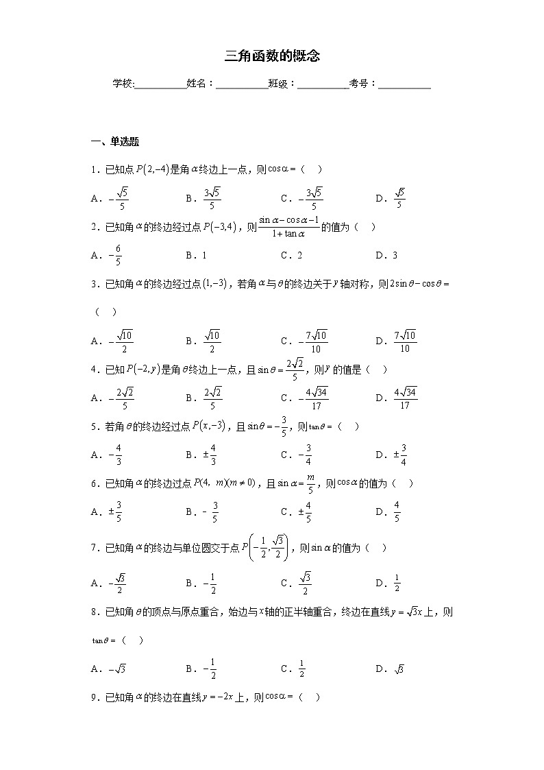 5.2三角函数的概念 练习——高一上学期数学人教A版必修第一册第1页