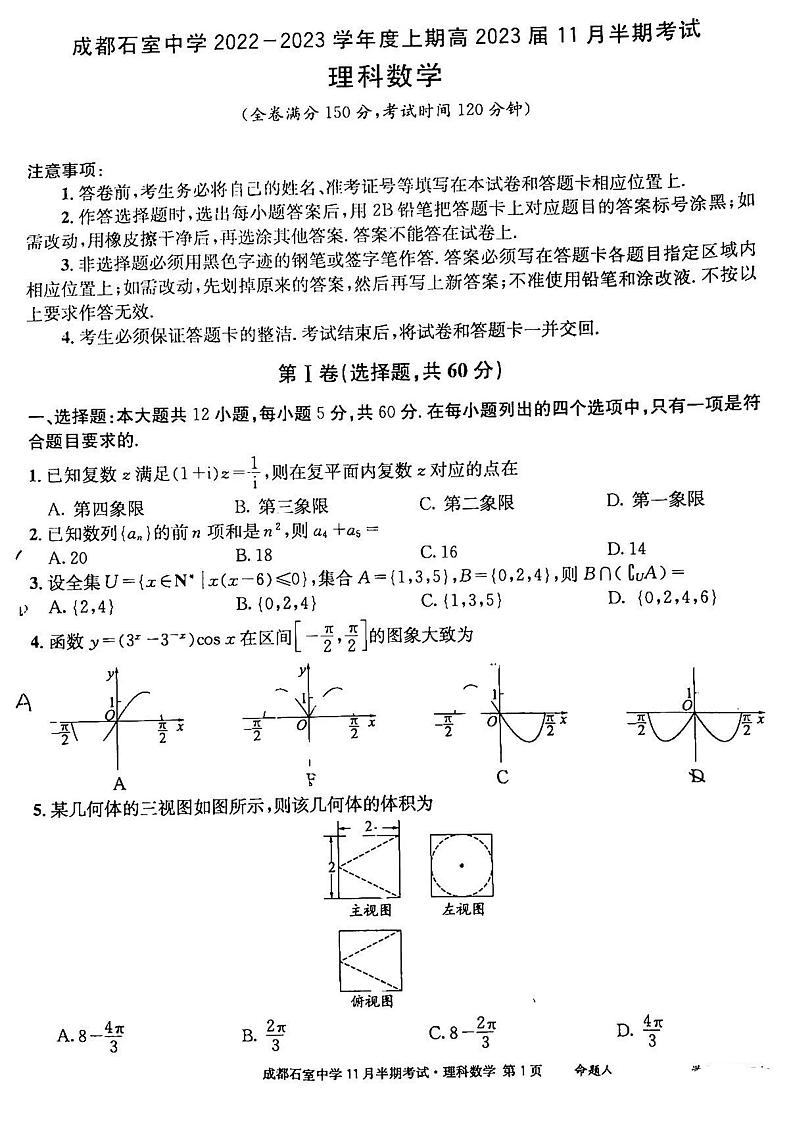 2023成都石室中学高三上学期11月期中考试数学（理）PDF版含解析第1页