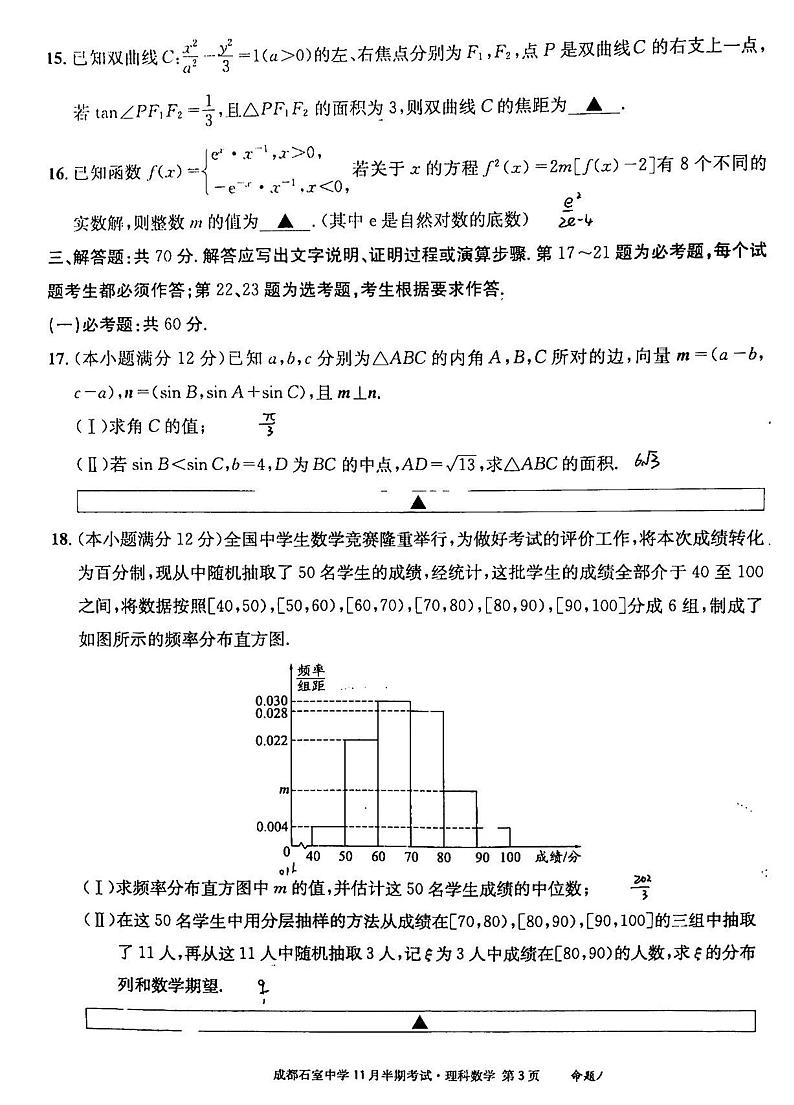 2023成都石室中学高三上学期11月期中考试数学（理）PDF版含解析第3页