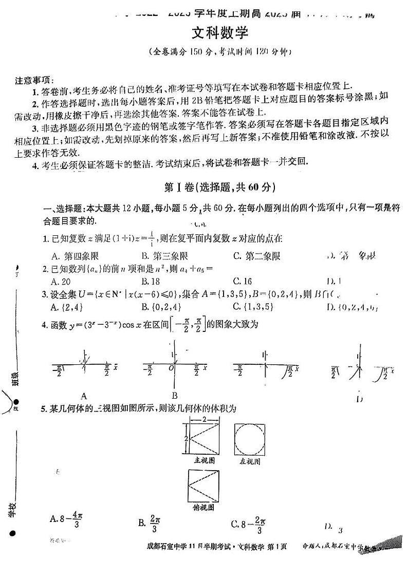 2023成都石室中学高三上学期11月期中考试数学（文）PDF版含解析第1页
