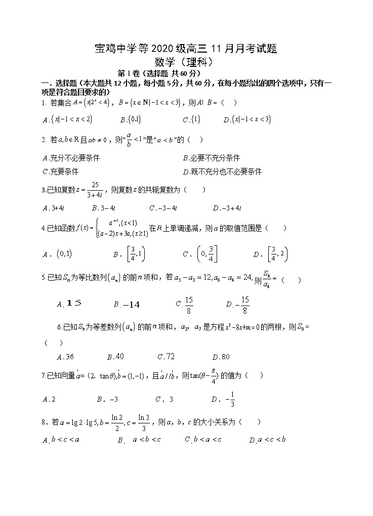 2023宝鸡、汉中联考高三上学期11月月考期中数学理试题含答案第1页