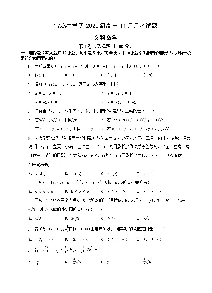 2023宝鸡、汉中联考高三上学期11月月考期中数学文试题含答案01