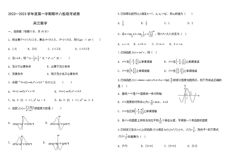 2023天津市八校联考高三上学期期中考试数学试题含答案01
