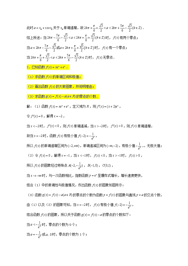 2023届高三数学一轮复习大题专练06导数零点个数问题2第2页