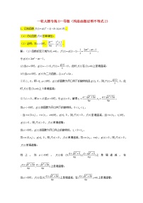 2023届高三数学一轮复习大题专练08导数构造函数证明不等式2