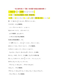 2023届高三数学一轮复习大题专练09导数双变量与极值点偏移问题1