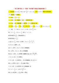 2023届高三数学一轮复习大题专练10导数双变量与极值点偏移问题2