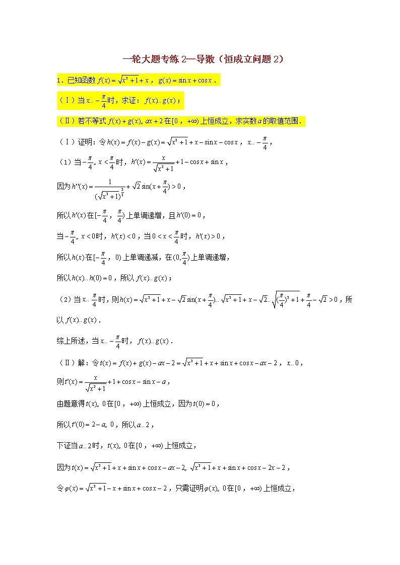 2023届高三数学一轮复习大题专练02导数恒成立问题2第1页