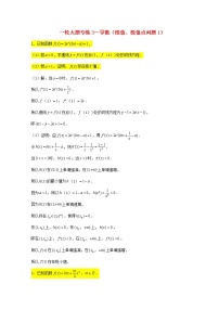 2023届高三数学一轮复习大题专练03导数极值极值点问题1