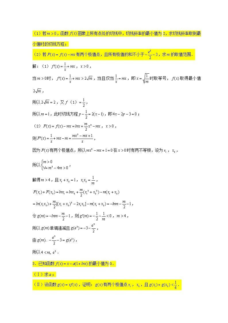 2023届高三数学一轮复习大题专练03导数极值极值点问题1第2页