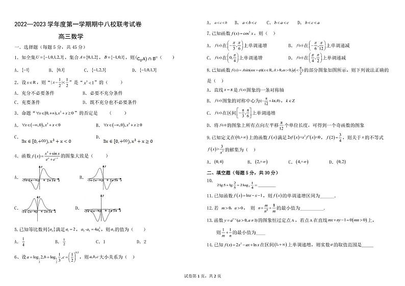 2022-2023学年天津市八校联考高三上学期期中考试数学试题 PDF版第1页